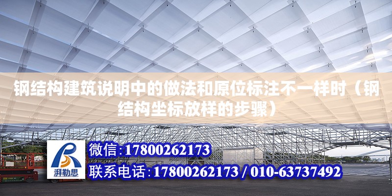 鋼結構建筑說明中的做法和原位標注不一樣時（鋼結構坐標放樣的步驟）