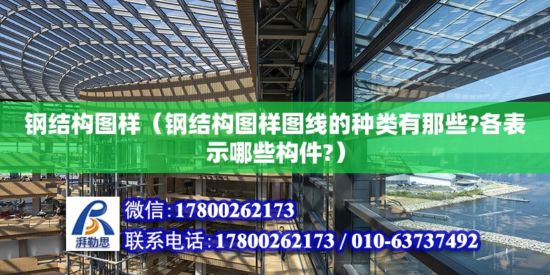 鋼結構圖樣（鋼結構圖樣圖線的種類有那些?各表示哪些構件?） 結構工業鋼結構設計