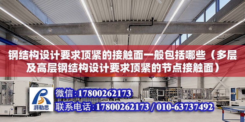 鋼結構設計要求頂緊的接觸面一般包括哪些（多層及高層鋼結構設計要求頂緊的節點接觸面）