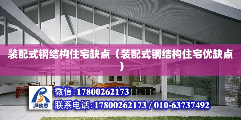 裝配式鋼結構住宅缺點（裝配式鋼結構住宅優缺點） 全國鋼結構廠