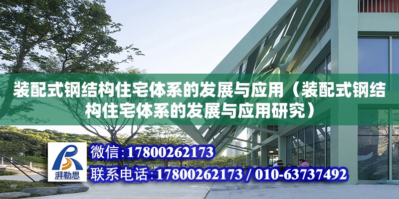 裝配式鋼結構住宅體系的發展與應用（裝配式鋼結構住宅體系的發展與應用研究） 裝飾幕墻設計