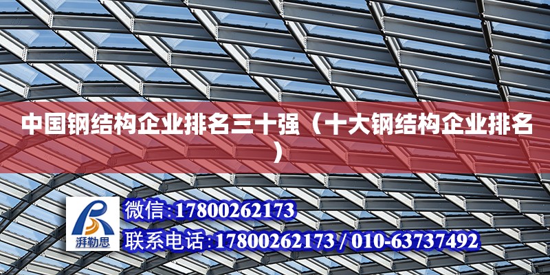 中國鋼結構企業排名三十強（十大鋼結構企業排名）