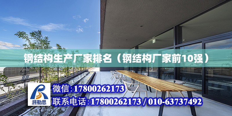 鋼結構生產廠家排名（鋼結構廠家前10強） 結構框架設計