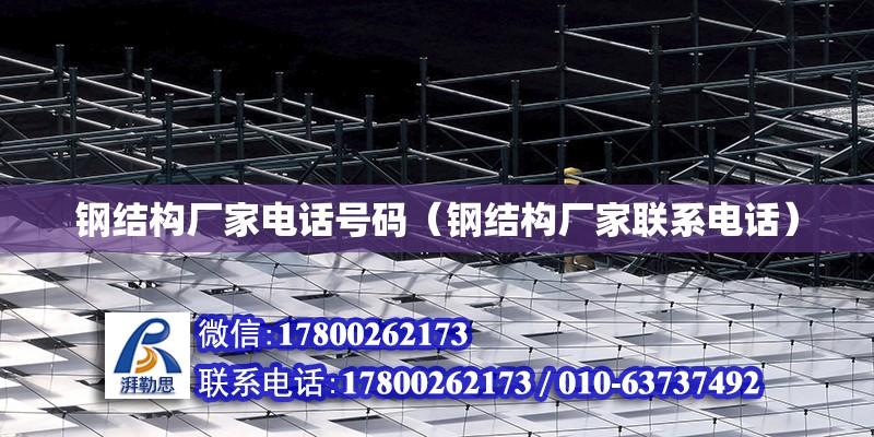 鋼結構廠家**號碼（鋼結構廠家聯系**） 結構電力行業施工