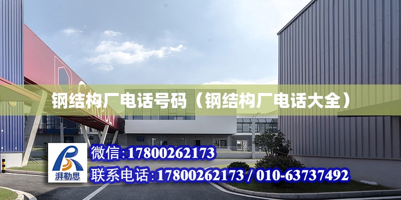 鋼結構廠電話號碼（鋼結構廠電話大全） 鋼結構跳臺設計