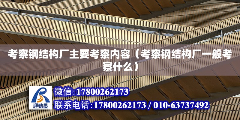 考察鋼結構廠主要考察內容（考察鋼結構廠一般考察什么） 結構砌體施工