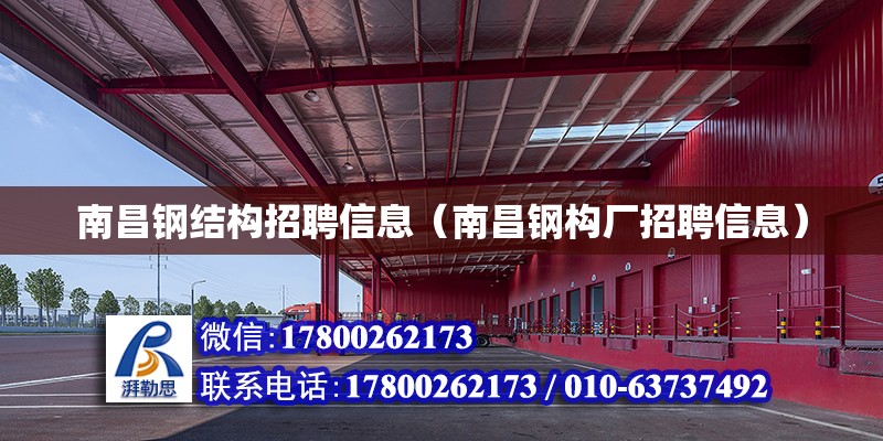 南昌鋼結構招聘信息（南昌鋼構廠招聘信息） 鋼結構鋼結構螺旋樓梯施工