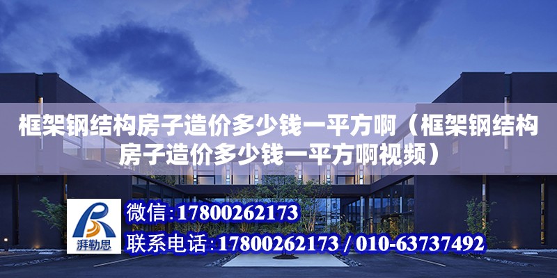 框架鋼結構房子造價多少錢一平方啊（框架鋼結構房子造價多少錢一平方啊視頻） 結構砌體設計