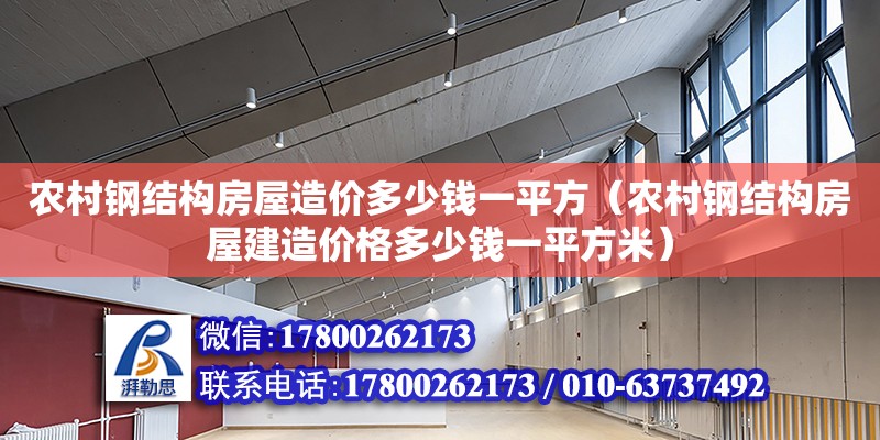 農村鋼結構房屋造價多少錢一平方（農村鋼結構房屋建造價格多少錢一平方米） 結構電力行業施工