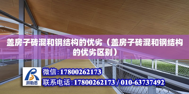 蓋房子磚混和鋼結構的優劣（蓋房子磚混和鋼結構的優劣區別）