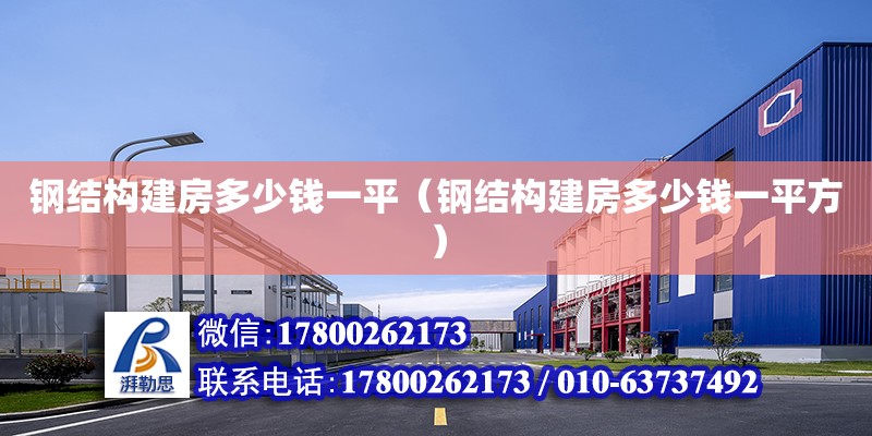 鋼結構建房多少錢一平（鋼結構建房多少錢一平方） 北京加固設計