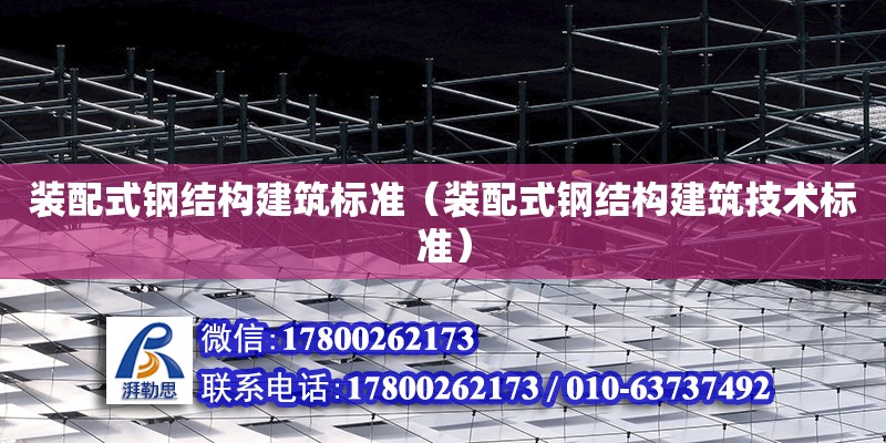 裝配式鋼結構建筑標準（裝配式鋼結構建筑技術標準）