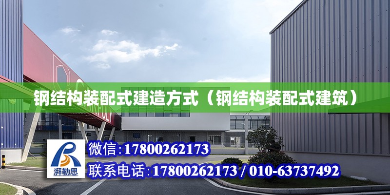 鋼結構裝配式建造方式（鋼結構裝配式建筑） 建筑施工圖設計