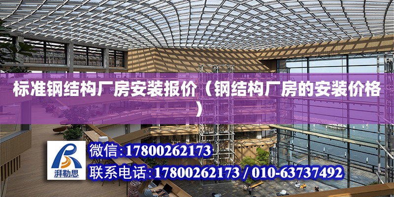 標準鋼結構廠房安裝報價（鋼結構廠房的安裝價格） 結構地下室施工