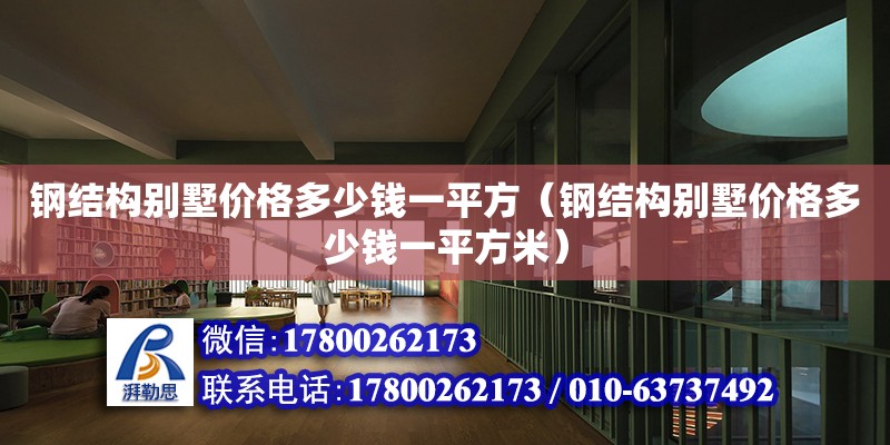 鋼結構別墅價格多少錢一平方（鋼結構別墅價格多少錢一平方米）