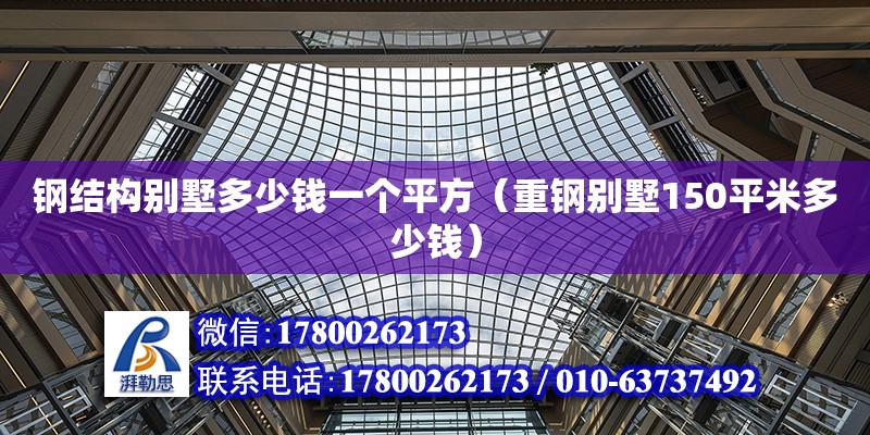 鋼結構別墅多少錢一個平方（重鋼別墅150平米多少錢） 結構污水處理池設計