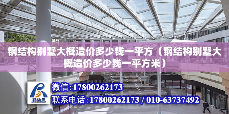 鋼結構別墅大概造價多少錢一平方（鋼結構別墅大概造價多少錢一平方米） 結構機械鋼結構施工