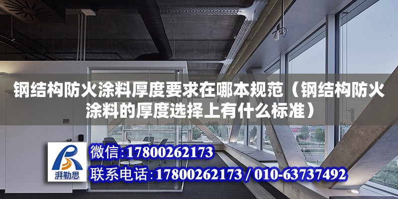 鋼結(jié)構(gòu)防火涂料厚度要求在哪本規(guī)范（鋼結(jié)構(gòu)防火涂料的厚度選擇上有什么標(biāo)準(zhǔn)） 裝飾家裝施工