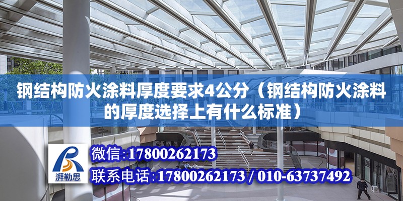 鋼結構防火涂料厚度要求4公分（鋼結構防火涂料的厚度選擇上有什么標準） 結構機械鋼結構設計