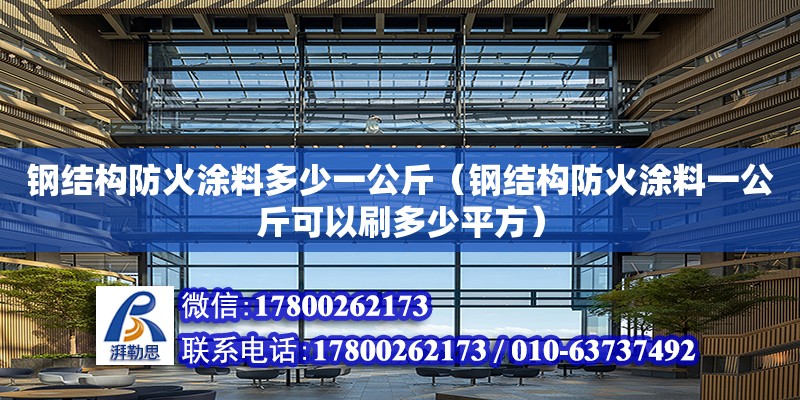 鋼結(jié)構(gòu)防火涂料多少一公斤（鋼結(jié)構(gòu)防火涂料一公斤可以刷多少平方）