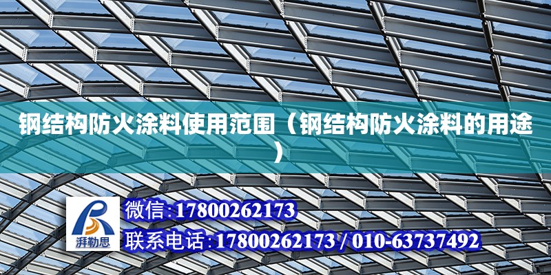 鋼結(jié)構(gòu)防火涂料使用范圍（鋼結(jié)構(gòu)防火涂料的用途） 結(jié)構(gòu)地下室設(shè)計(jì)