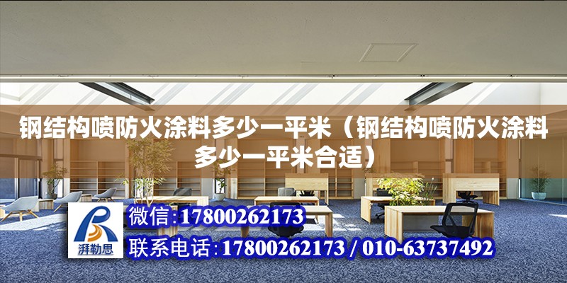 鋼結構噴防火涂料多少一平米（鋼結構噴防火涂料多少一平米合適） 裝飾幕墻設計