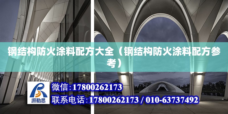 鋼結構防火涂料配方大全（鋼結構防火涂料配方參考） 全國鋼結構廠