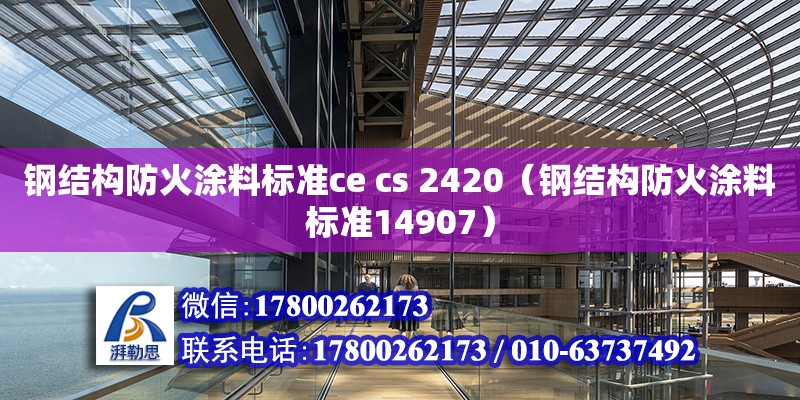 鋼結構防火涂料標準ce cs 2420（鋼結構防火涂料標準14907）