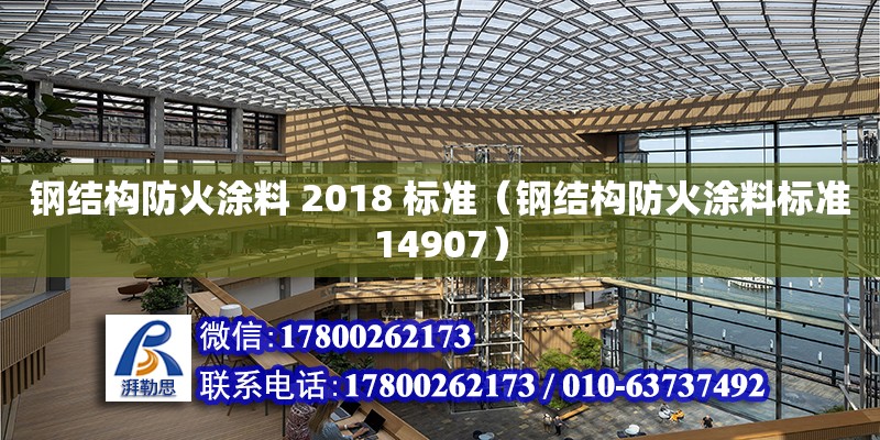 鋼結構防火涂料 2018 標準（鋼結構防火涂料標準14907）