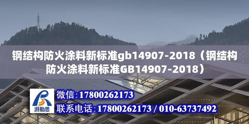 鋼結構防火涂料新標準gb14907-2018（鋼結構防火涂料新標準GB14907-2018） 結構砌體設計