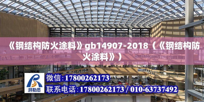 《鋼結構防火涂料》gb14907-2018（《鋼結構防火涂料》） 裝飾工裝設計