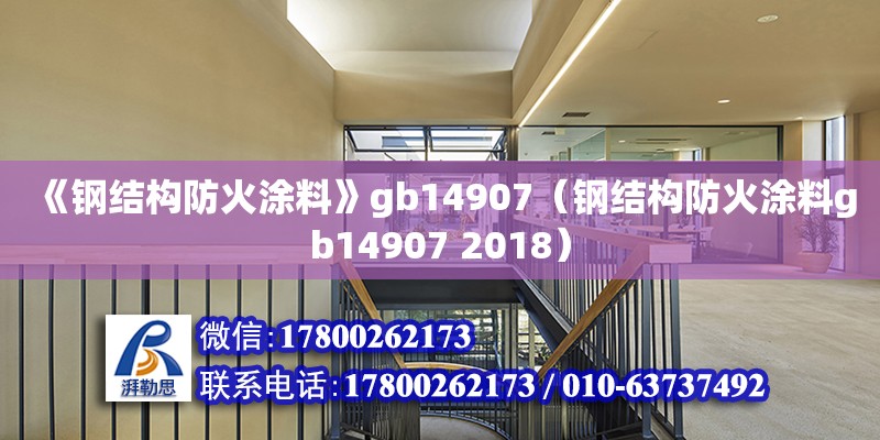 《鋼結構防火涂料》gb14907（鋼結構防火涂料gb14907 2018）