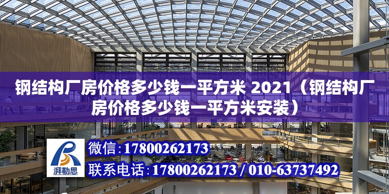 鋼結構廠房價格多少錢一平方米 2021（鋼結構廠房價格多少錢一平方米安裝） 結構砌體設計