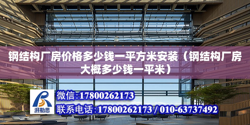 鋼結構廠房價格多少錢一平方米安裝（鋼結構廠房大概多少錢一平米）