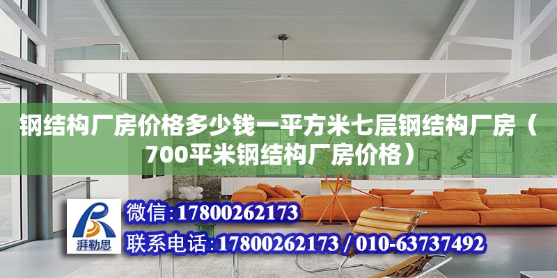 鋼結構廠房價格多少錢一平方米七層鋼結構廠房（700平米鋼結構廠房價格）