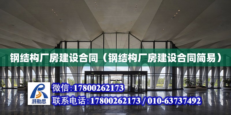 鋼結構廠房建設合同（鋼結構廠房建設合同簡易） 結構污水處理池設計