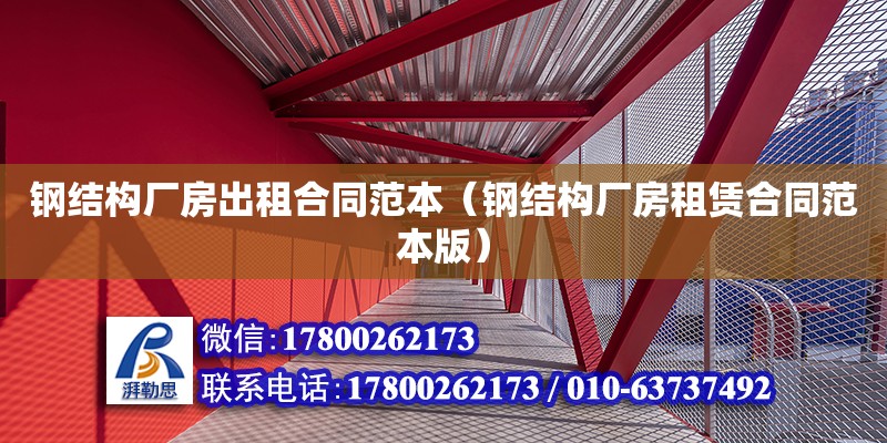 鋼結構廠房出租合同范本（鋼結構廠房租賃合同范本版） 鋼結構玻璃棧道設計