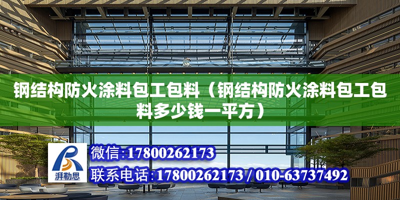 鋼結構防火涂料包工包料（鋼結構防火涂料包工包料多少錢一平方） 鋼結構門式鋼架施工