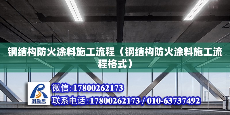 鋼結構防火涂料施工流程（鋼結構防火涂料施工流程格式）