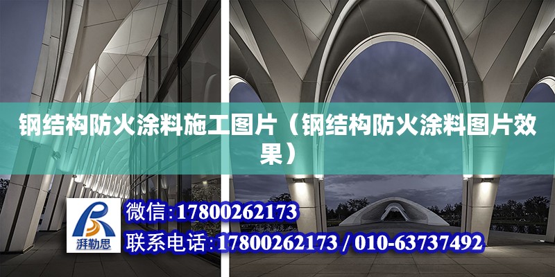 鋼結(jié)構(gòu)防火涂料施工圖片（鋼結(jié)構(gòu)防火涂料圖片效果）