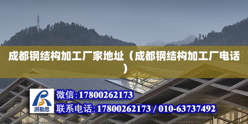 成都鋼結構加工廠家地址（成都鋼結構加工廠**） 裝飾工裝設計