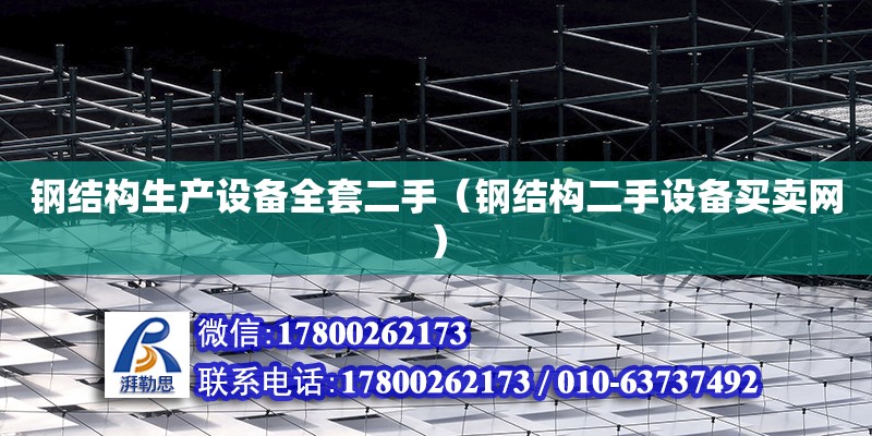 鋼結構生產設備全套二手（鋼結構二手設備買賣網） 鋼結構蹦極施工