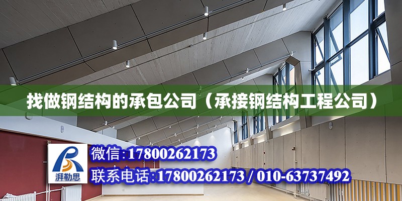 找做鋼結構的承包公司（承接鋼結構工程公司） 結構工業裝備施工