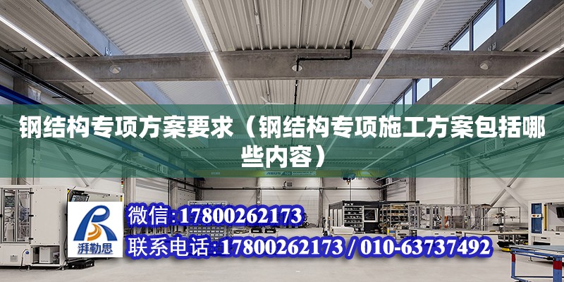 鋼結構專項方案要求（鋼結構專項施工方案包括哪些內容）