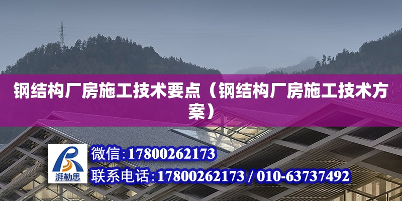 鋼結構廠房施工技術要點（鋼結構廠房施工技術方案）