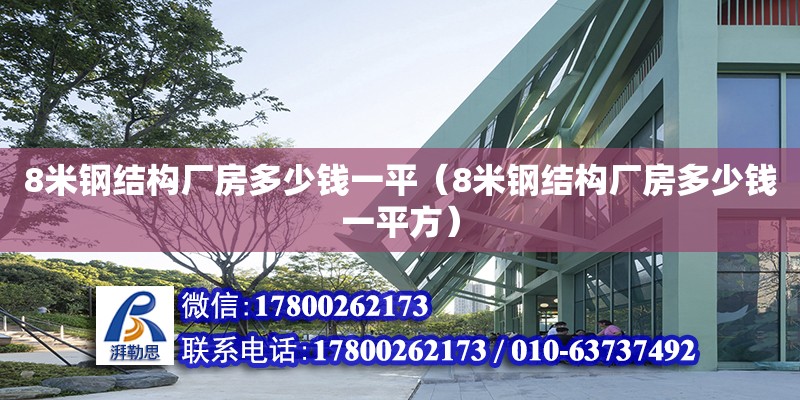 8米鋼結(jié)構(gòu)廠房多少錢一平（8米鋼結(jié)構(gòu)廠房多少錢一平方） 鋼結(jié)構(gòu)玻璃棧道設(shè)計