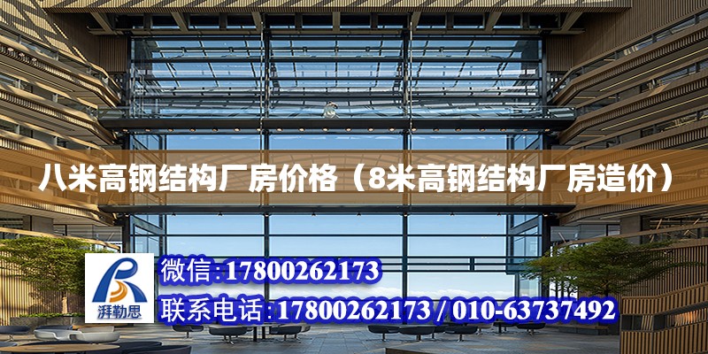 八米高鋼結構廠房價格（8米高鋼結構廠房造價） 鋼結構鋼結構停車場施工