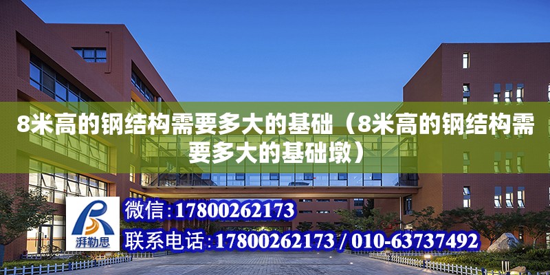 8米高的鋼結構需要多大的基礎（8米高的鋼結構需要多大的基礎墩）