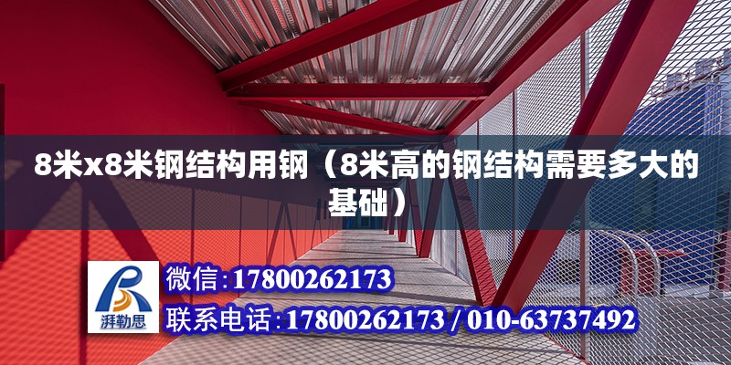 8米x8米鋼結構用鋼（8米高的鋼結構需要多大的基礎）