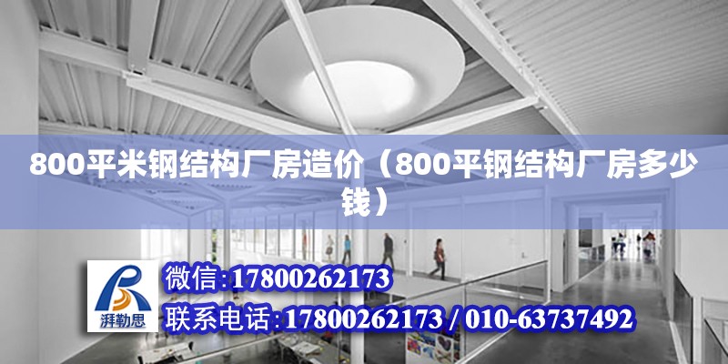 800平米鋼結(jié)構(gòu)廠房造價(jià)（800平鋼結(jié)構(gòu)廠房多少錢(qián)）